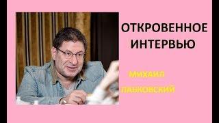 Самое откровенное интервью Михаила Лабковского, психолог о своей жизни, дочери, отношениях.