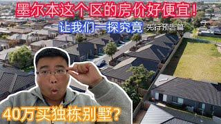 墨尔本这个区的房价好便宜！40万买独栋别墅？先行预告篇