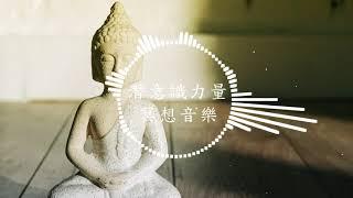 禪修音樂 | 洗滌心靈 | 反省反思 | 佛教音樂 | 心靈音樂 | [潛意識音樂]  45