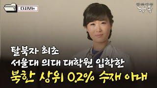 [다큐 ‘가족’ 184회②] 탈북자 최초 서울대 의대 대학원 입학한 북한 상위 0.2% 수재 수아 씨