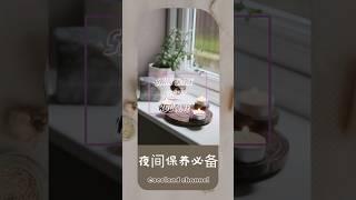 Skin care night routine |  夜间保养必备 | 夜间极简护肤流程 |   夜间呵护肌肤保养 #shorts