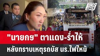 "นายกฯ" ตาแดง-ร่ำไห้ หลังทราบเหตุรถบัส นร.ไฟไหม้ | เข้มข่าวเย็น | 1 ต.ค. 67