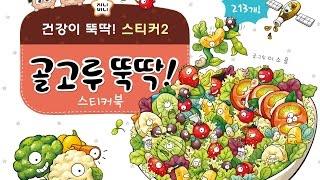 지니비니 스티커북 시리즈 2 골고루 뚝딱!ㅣ요리동화ㅣ음식스티커