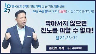 40일 특별철야 (1일차) | 손현보 목사 | 막아서지 않으면 진노를 피할 수 없다! | 에스더기도운동 | 24.9.17