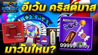 Blox Fruits อีเว้นท์ คริสต์มาส สรุปมาวันไหน? แอดมินประกาศแล้ว รีบดูด่วน