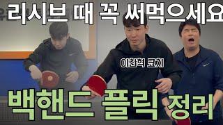 '치키타보다 더 쉬운 공격성 리시브, 백핸드 플릭!' - [유훈석의 원포인트] 42화