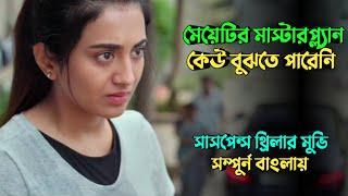 একটি  মেয়ের খু'নের পিছে যত রহস্য | New Suspense thriller movie explained in bangla | plabon world