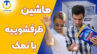 آموزش استفاده از نمک ماشین ظرفشویی با آقای تعمیرآنلاین