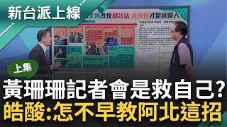 【上集】黃珊珊開記者會是在救自己！搬「都市計畫法」定調替京華城案開脫？ 黃創夏揭珊「這點」是在轉移戰場 李正皓大驚：怎麼不早點跟阿北講這招？｜李正皓 主持｜【新台派上線】20240920｜三立新聞台