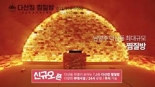 남양주 다산동 최대규모 다산킹 찜질방 사우나 목욕탕