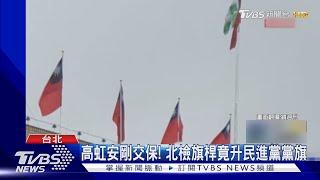 高虹安剛交保! 北檢旗桿竟升民進黨黨旗｜TVBS新聞 @TVBSNEWS02