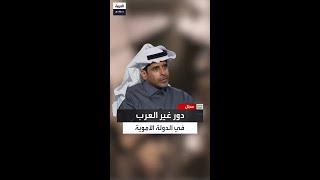 الغيث: العناصر غير العربية كانت موجودة في دواوين الدولة الأموية وكان يتم الاعتماد عليهم بشكل كامل