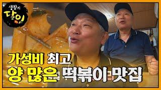 부드러운 밀떡과 걸쭉한 양념의 떡볶이! ㅣ생활의 달인(A Master Of Living)ㅣSBS Story