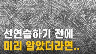 그림이 빨리 느는 선연습 방법