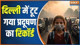 Delhi Pollution in Danger Level: राजधानी दिल्ली में डेंजर लेवल पर एयर पॉल्यूशन