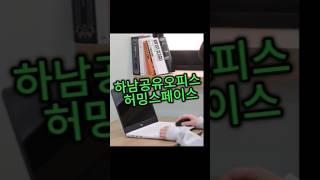 하남소호사무실 허밍스페이스#하남공유오피스#하남비상주사무실#하남소호사무실