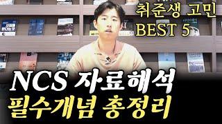 NCS 자료해석 빨리 푸는 5가지 공부법