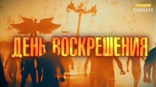 СУДНЫЙ ДЕНЬ - Как Аллах воскресит людей?