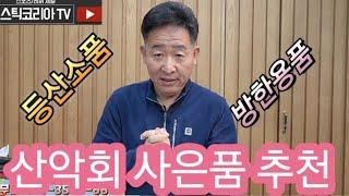 산악회사은품 추천 (등산소품)