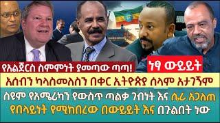 አሰብን ካላስመለስን በቀር ኢትዮጵያ ሰላም አታገኝም|ስዩም የአሜሪካን የውስጥ ጣልቃ ገብነት እና ሴራ አጋለጠ|የበላይነት የሚከበረው በውይይት እና በጉልበት ነው