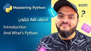 Learn Python in Arabic #001 - Introduction And What's Python