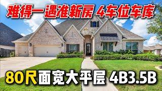 休斯顿房产 | 稀缺房源80尺面宽大平层准新房 全美第6安全&第2发展快的城市 诸多优点 Fulshear 77441 #休斯顿买房 #休斯顿房产