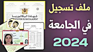 وثائق التسجيل في الجامعة 2024 | Dossier d'inscription universitaire