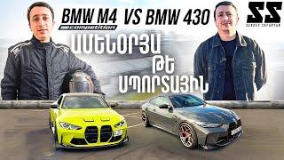 BMW 430 & BMW M4 Competition / Ամենօրյա թե սպորտային? / Թեստ դրայվ