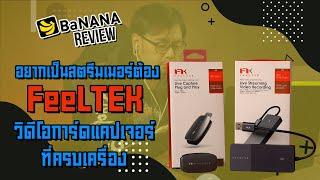 รีวิว FeeLTEK วิดีโอการ์ดแคปเจอร์ ที่อยากแนะนำให้สตรีมเมอร์เลือกใช้ | BNN Review