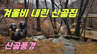 겨울비 내린 산골집 산골풍경