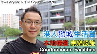 港人獅城生活篇 – 本地樓盤 康樂設施 – Facilities in a local condominium - Hongkonger in the Lion City (Eng Subtitle)