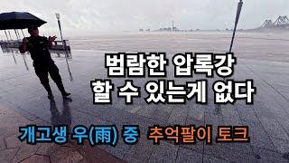 북한, 중국 접경지역 60년만에 범람한 압록강 구경하기  -  중국여행  4 [단동]