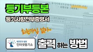 [등기부등본] 인터넷등기소 회원가입 없이 확인, 출력하는 방법 (등기사항전부증명서,셀프발급,아파트,빌라,토지,주택,건물,집합건물,담보목록,전세목록,매매목록,비회원 출력)