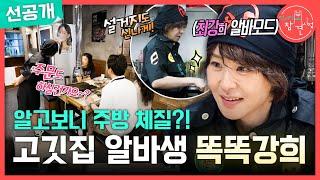 [전지적 참견 시점 선공개] 보법이 다른 최강 아르바이트생 최강희‍ 요리부터 서빙까지 척척!, MBC 250621 방송