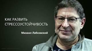 КАК РАЗВИТЬ СТРЕССОУСТОЙЧИВОСТЬ Михаил Лабковский