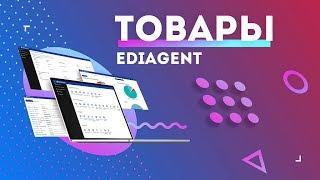 База знаний по EdiAgent. Товары