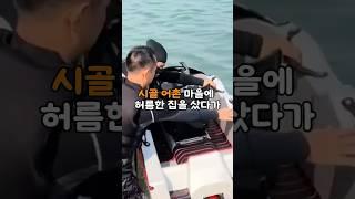 어촌 마을에 허름한 집을 샀다가 소름돋는 일이 생겼습니다
