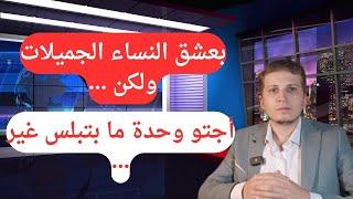 أخبار ألمانيا | بحب النساء الجميلات ولكن أجتو وحدة ما بتبلس غير ....