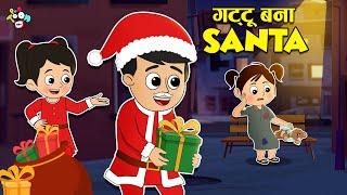 गट्टू चिंकी बने Santa Claus | Merry Christmas | Cartoon Story | Moral Story | PunToon Kids