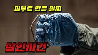 미쳐버린 《넷플릭스》신작 !! 입술이 잘린 채 발견된 주검! 그리고 밝혀지는 사건의 추악한 비밀들!!  【영화추천/영화리뷰】