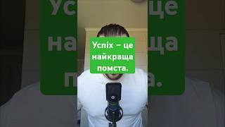 Успіх – це найкраща помста.#motivation #podcast #цитати #money #мудрість