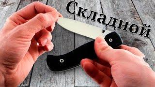 Складной нож. Рукоять граб. Сталь 95Х18. Златоустовские ножи. Компания Аир.