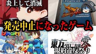 【ゆっくり解説】炎上に規約違反…とんでもない理由で発売中止になったゲーム５選