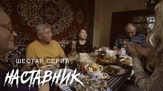 «НАСТАВНИК», 6-я серия. Родственники плохого не посоветуют! Х/ф