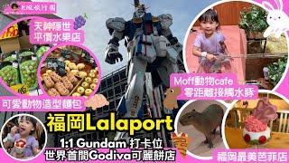 ［福岡親子遊］Lalaport親子行程推介｜Moff Animal Cafe零距離接觸水豚、餵兔仔｜可愛動物造型麵包店｜旅遊書沒告訴你的天神區隱世抵食水果店｜福岡最美芭菲店｜一蘭拉麵