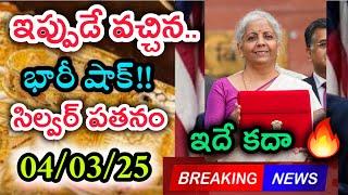 Gold, silver price : ఇప్పుడే వచ్చిన షాకింగ్ న్యూస్.. Gold, silver లైవ్ అప్డేట్ miss అవ్వకండి..