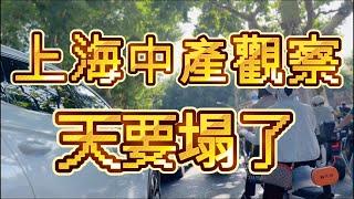 上海人的天塌了，老破小原拆原建失败后人生看不到任何希望|房价|甘泉三村|拆迁