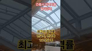 건축사 자격시험 전과목  1:1컨설팅 #이병관건축사 #학원비교 #일타강사