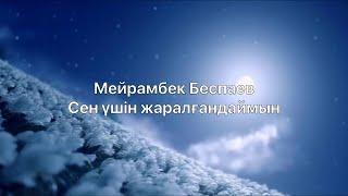 Мейрамбек Беспаев – Сен үшін жаралғандаймын (сөзі)