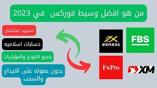 تداول |من هو افضل وسيط (بروكر) فوركس في عام 2023